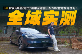 城乡/高速/闹市/山路全考验，MG07智驾扛得住吗？