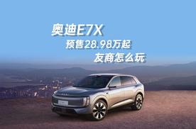 奥迪E7X预售28.98万起，配置直接拉满，友商怎么玩！