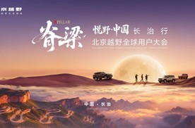 脊梁之上 热爱同行，北京越野全球用户大会在长治举行