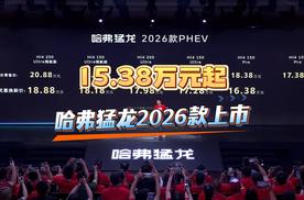 哈弗猛龙2026款上市，优惠换新价15.38万元起