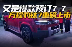 又是爆款预订？定价17.98万起，方程豹钛7重磅上市