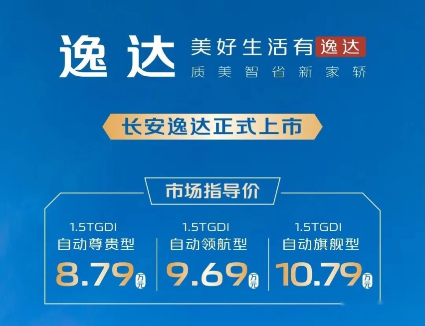 快评长安逸达：8.79万元起，日系“三大妈”都不香了？