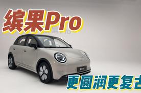 更圆润更复古，超精致小车缤果Pro