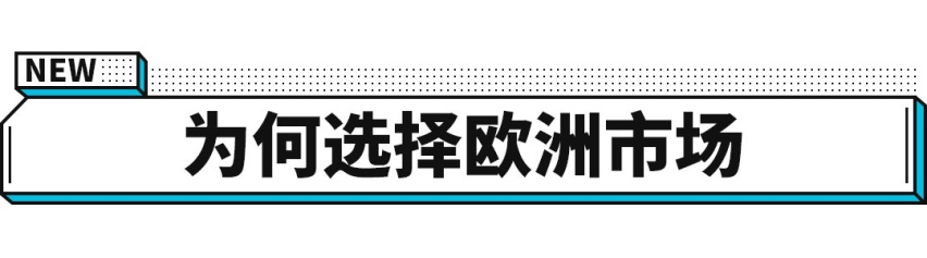 胃口真大！这些中国新车企开始赚欧洲人的钱了！