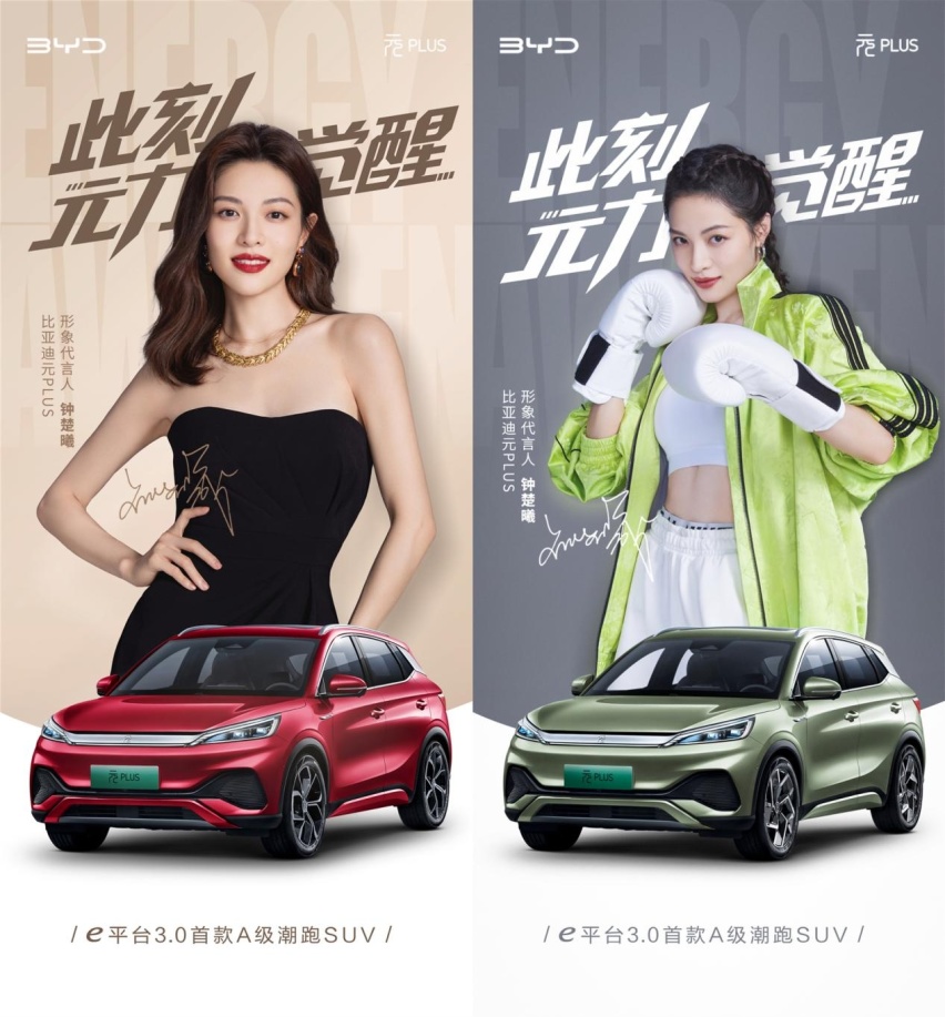 钟楚曦成为比亚迪元PLUS形象代言人，气质太配了！