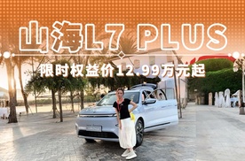 山海L7 PLUS 限时权益价12.99万元起
