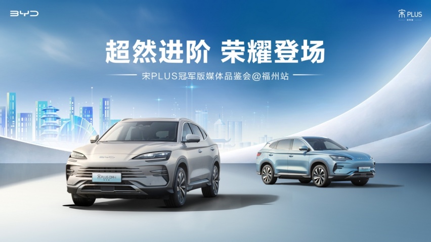 超然进阶，荣耀登场，宋PLUS冠军版媒体品鉴会福州站，圆满收官！