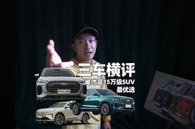 三车横评 谁才是15万级SUV最优选