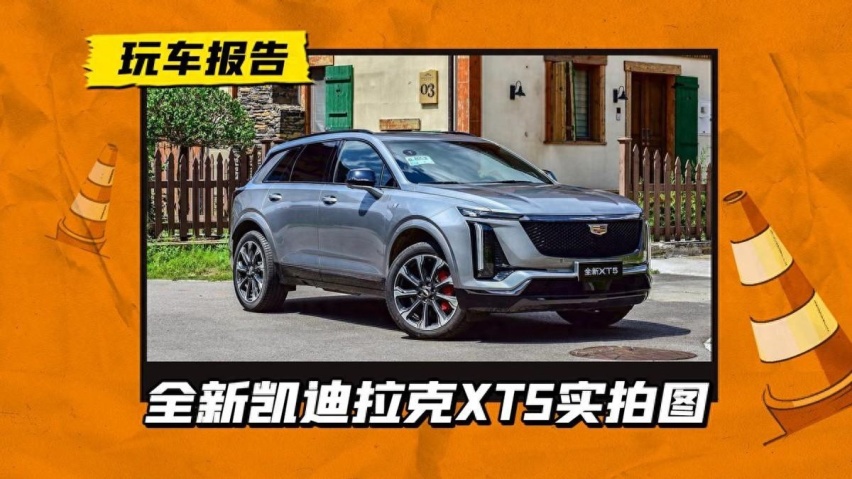 改了3000处！新一代凯迪拉克XT5亮相，官宣定义为第4代