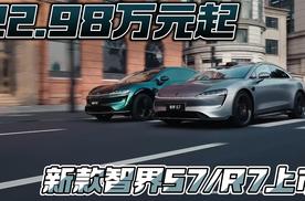 22.98万元起 新款智界S7/R7上市