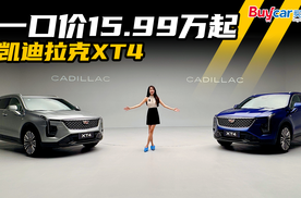 一口价15.99万起，凯迪拉克XT4，大女主的不二之选！