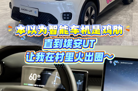 本以为智能车机是鸡肋，直到埃安UT让我在村里火出圈～