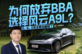 5、6、E车主看完都惊了 为何放弃BBA选择风云A9L？
