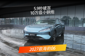 10万级也有“小钢炮”！2027款海豹06动力底盘都不错