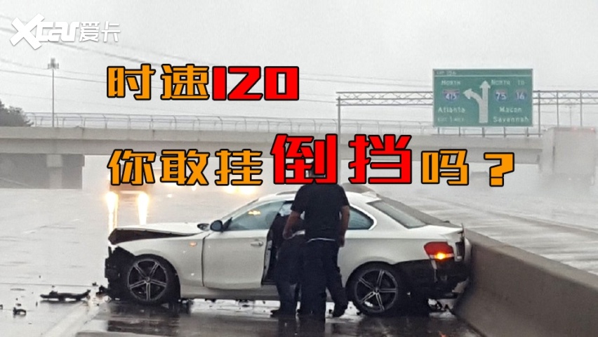汽车时速120公里的时候，突然挂入倒挡将会发生什么？