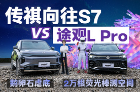鹅卵石虐底，万根荧光棒测空间，横评传祺向往S7/途观LPro