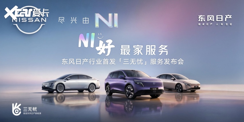 东风日产首发“三无忧”服务！树立新能源服务新标杆