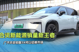 合资新能源销量新王者 广汽丰田铂智3X何以征服市场