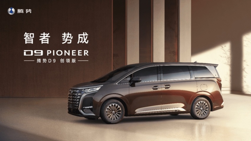 CEO的梦想座驾！腾势D9 PIONEER创领版正式上市!