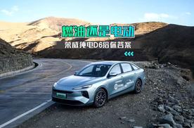 燃油还是电动 荣威纯电D6给你答案