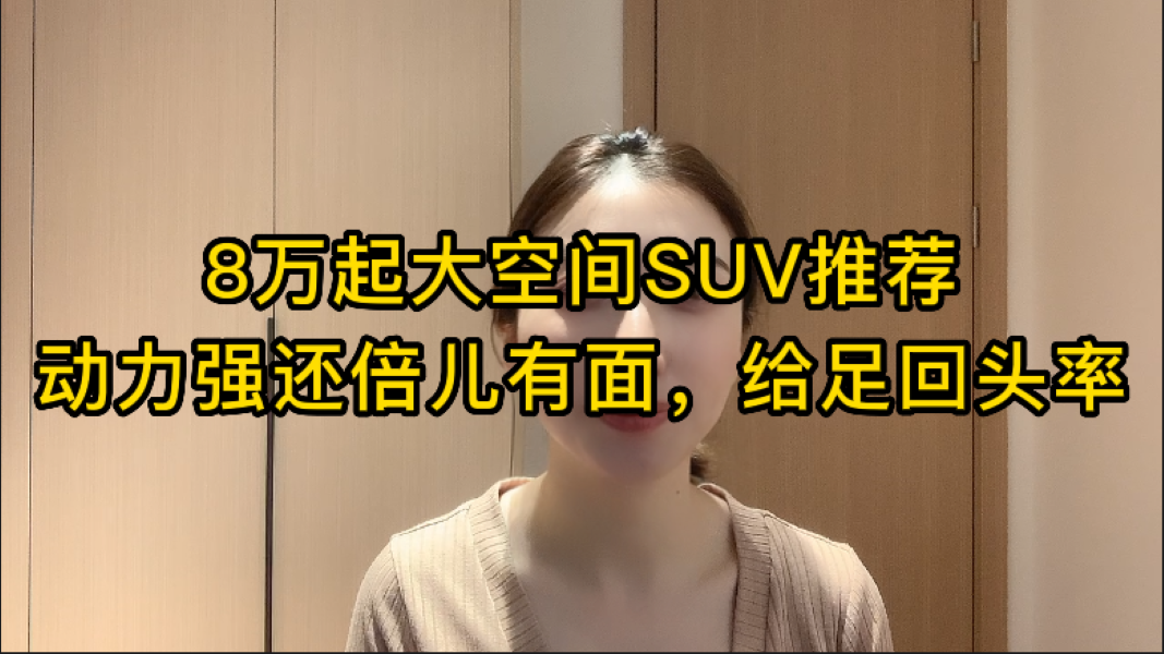 8�����ռ�SUV�Ƽ�������ǿ���������棬�����ͷ��