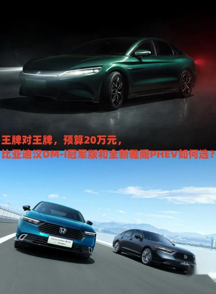 王牌对王牌，预算20万，比亚迪汉DM-i冠军版和全新雅阁PHEV如何选