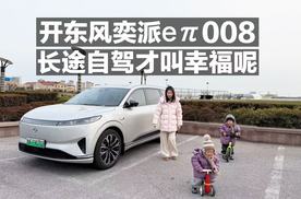 开东风奕派eπ008长途自驾才叫幸福呢！