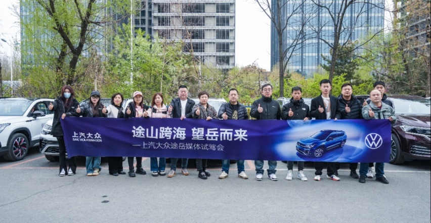 途山跨海 望岳而来 上汽大众这一波赢麻了
