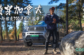 坦克700横穿加拿大（第1集）——追寻太平洋铁路真相：没人敢说的华工故