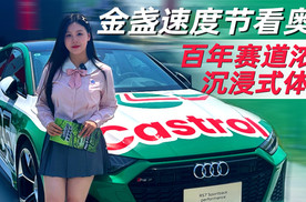 金盏速度节看奥迪  百年赛道浓缩沉浸式体验｜汽势视频