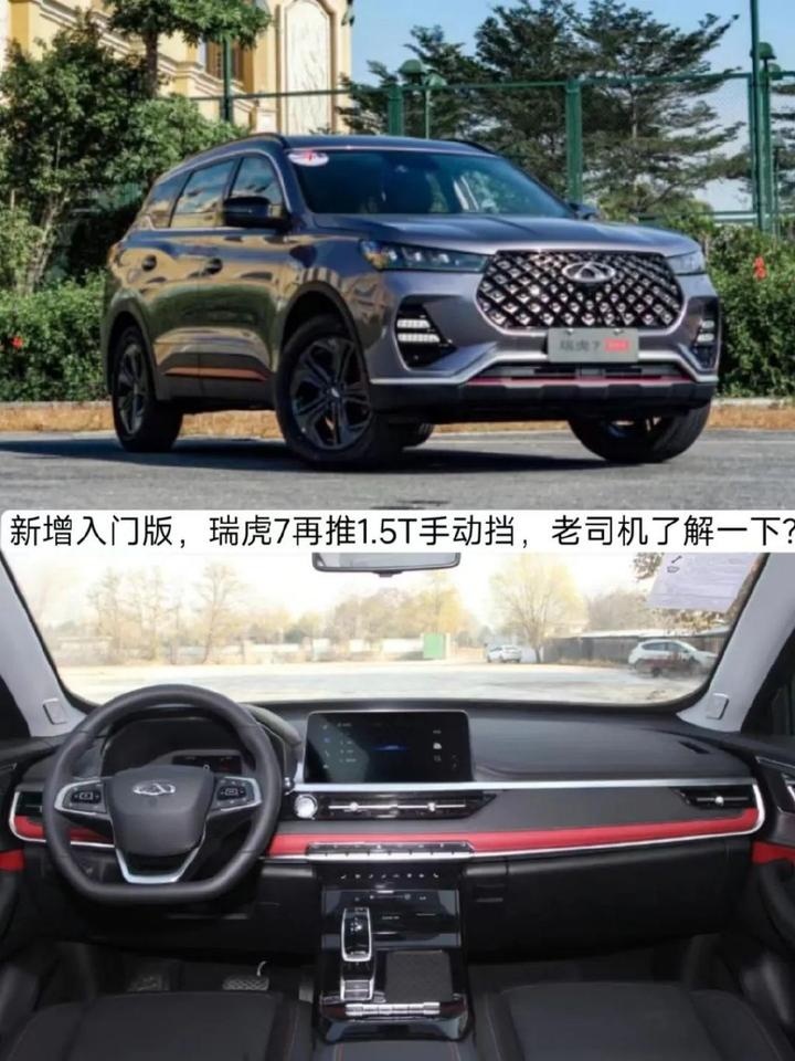 新增入门版，瑞虎7再推1.5T手动挡，老司机了解一下？