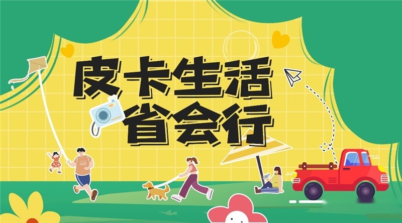 省会城市新动力 2024皮卡生活省会行激发市场活力
