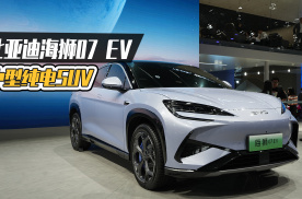 2023广州国际车展丨比亚迪海狮07 EV，中型纯电SUV