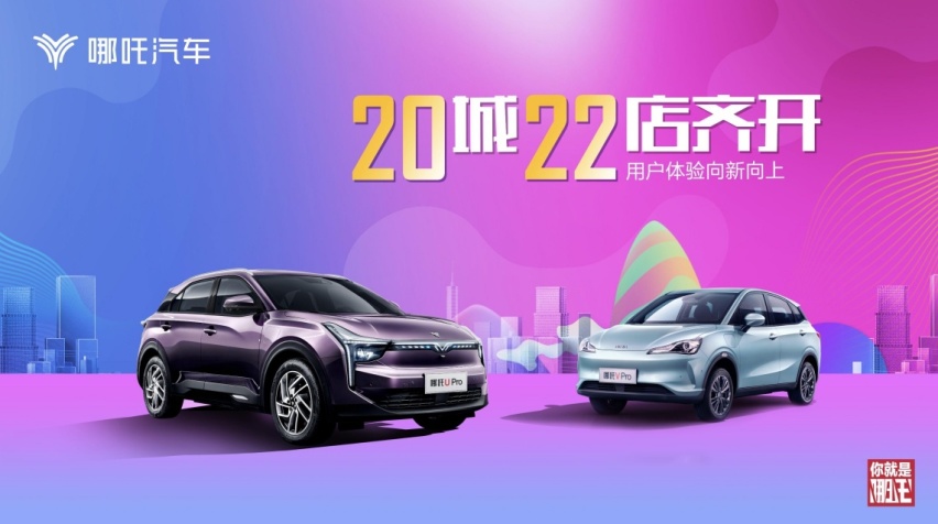 20城22店齐开，哪吒汽车用户体验向新向上