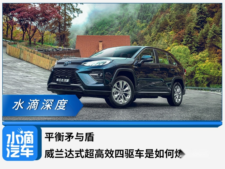平衡矛与盾，威兰达式超高效四驱车是如何炼成的？
