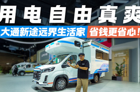 用电自由真爽！大通新途远界生活家：省的不只是钱，心更省！