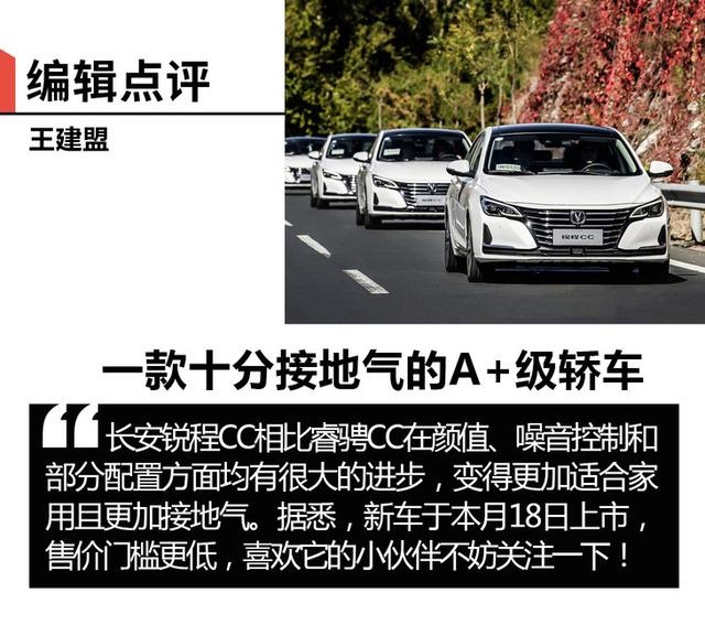 颜值焕新/车长增加20mm 长安锐程CC开起来怎么样？