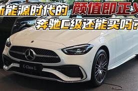 颜值即正义 新能源时代的奔驰C级还能买吗？