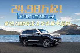 24.98万起！华为智驾+三把锁+大梁 泰钽700新定义华系豪华越野