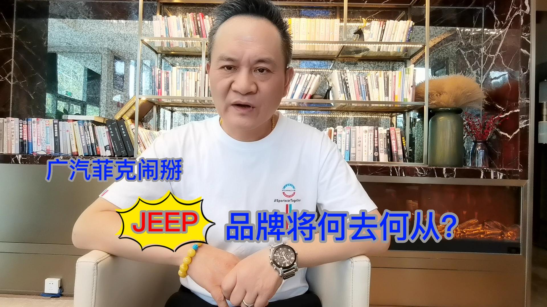 广汽菲克闹掰 JEEP品牌将何去何从？