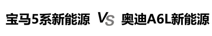 50万豪华插混轿车，宝马5系新能源对比奥迪A6L新能源谁更值