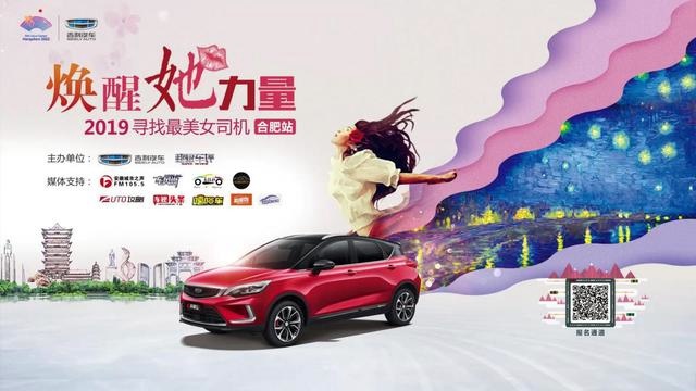 2019新帝豪GS“寻找最美女司机合肥站”评选活动开启