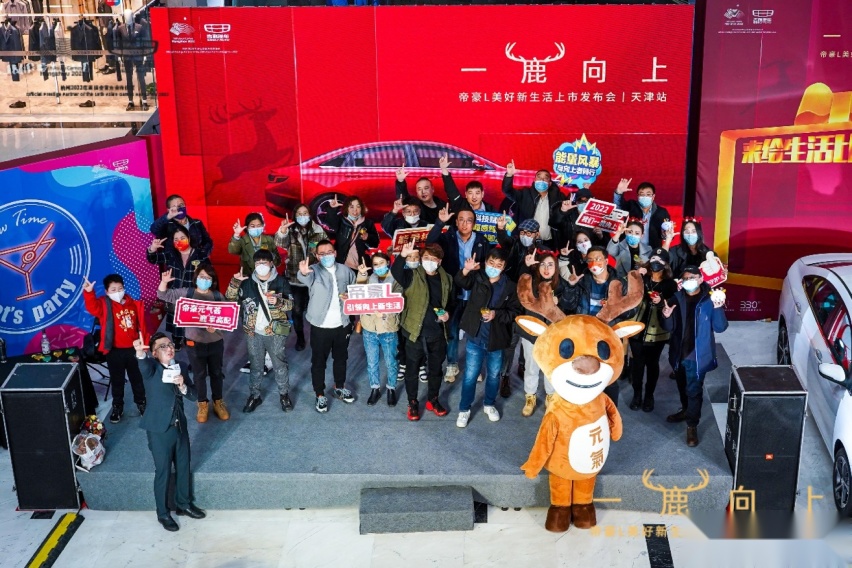 一“鹿”向上帝豪L美好新生活上市发布会天津站圆满落幕