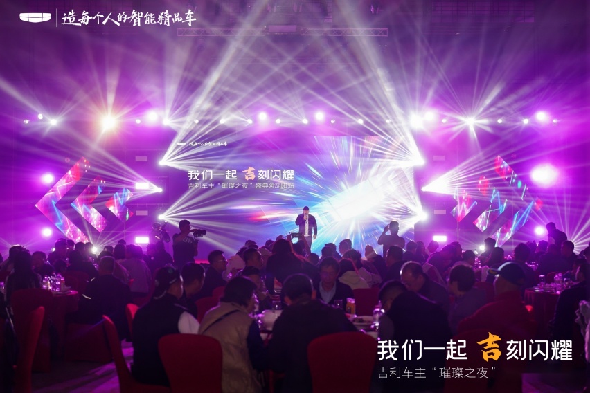 我们一起 「吉」刻闪耀吉利车主“璀璨之夜”盛典沈阳站 圆满收官！