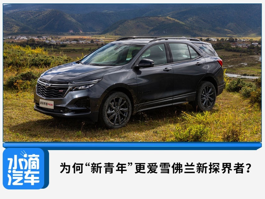 为何“新青年”更爱雪佛兰新探界者？