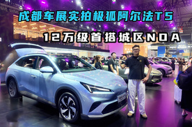 成都车展实拍极狐阿尔法T5 12万级首搭城区NOA