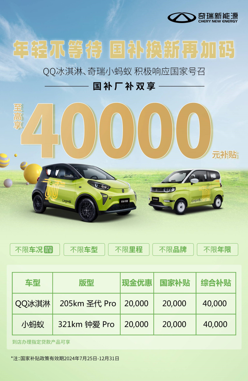 享至高40000元购车补贴！奇瑞新能源喊你818尽情FUN肆嗨购