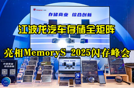 江波龙汽车存储全矩阵亮相MemoryS 2025闪存峰会