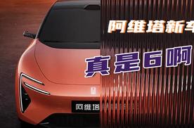 阿维塔新车，真是6啊！