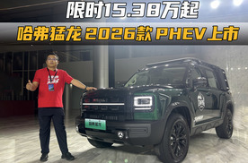 限时换新价15.38万起，全能方盒子，哈弗猛龙 2026款 PHEV上市